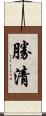 勝清 Scroll