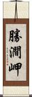 勝澗岬 Scroll