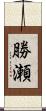 勝瀬 Scroll