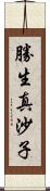 勝生真沙子 Scroll