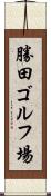 勝田ゴルフ場 Scroll