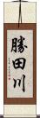 勝田川 Scroll