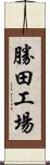 勝田工場 Scroll