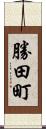 勝田町 Scroll
