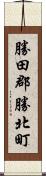 勝田郡勝北町 Scroll