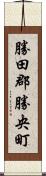 勝田郡勝央町 Scroll