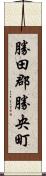 勝田郡勝央町 Scroll