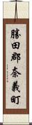 勝田郡奈義町 Scroll