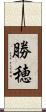 勝穂 Scroll