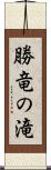 勝竜の滝 Scroll