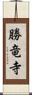 勝竜寺 Scroll