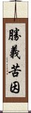 勝義苦因 Scroll