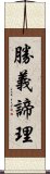 勝義諦理 Scroll