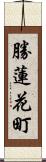 勝蓮花町 Scroll