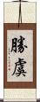 勝虞 Scroll