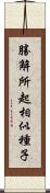 勝解所起相似種子 Scroll