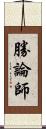 勝論師 Scroll