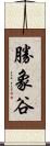 勝象谷 Scroll