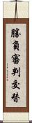 勝負審判交替 Scroll