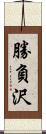 勝負沢 Scroll
