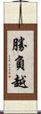 勝負越 Scroll