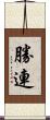 勝連 Scroll