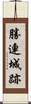 勝連城跡 Scroll