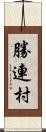 勝連村 Scroll