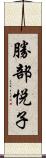 勝部悦子 Scroll