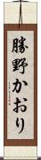 勝野かおり Scroll