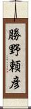 勝野頼彦 Scroll