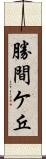 勝間ケ丘 Scroll