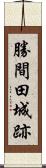 勝間田城跡 Scroll