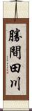 勝間田川 Scroll