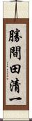 勝間田清一 Scroll