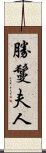 勝鬘夫人 Scroll