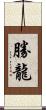 勝龍 Scroll
