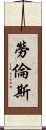 勞倫斯 Scroll