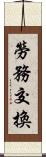 勞務交換 Scroll