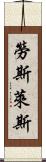 勞斯萊斯 Scroll