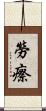 勞瘵 Scroll