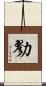 勠 Scroll