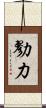 勠力 Scroll