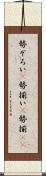 勢ぞろい(P) Scroll