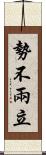 勢不兩立 Scroll