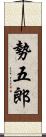 勢五郎 Scroll