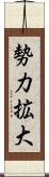 勢力拡大 Scroll