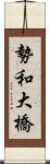 勢和大橋 Scroll