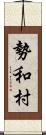 勢和村 Scroll