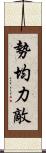 勢均力敵 Scroll